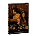 花咲ける騎士道