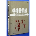 特捜最前線 BEST SELECTION BOX（5枚組）＜初回生産限定版＞