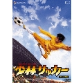 少林サッカー デラックス版