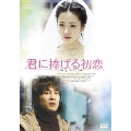 君に捧げる初恋 特別版
