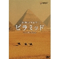 地球カタログ ピラミッド