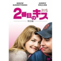 2番目のキス＜初回生産限定版＞
