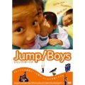 ジャンプ！ボーイズ