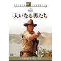 大いなる男たち