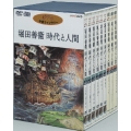堀田善衞 時代と人間