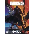 ダークマン