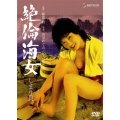 日活名作ロマンシリーズ 絶倫海女しまり貝