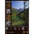 ユネスコ共同製作 世界遺産 新たなる旅へ 第10巻 神の宿る大地