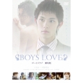 BOYS LOVE 劇場版