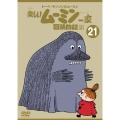 トーベ・ヤンソンの楽しいムーミン一家 シリーズDVD 21巻