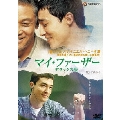 マイ・ファーザー デラックス版