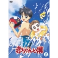 赤ちゃんと僕 第1巻（2枚組）