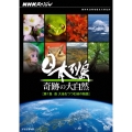 NHKスペシャル 日本列島 奇跡の大自然 第1集 森 大地をつつむ緑の物語