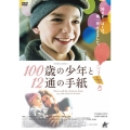 100歳の少年と12通の手紙