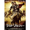 ラスト・ソルジャー