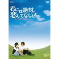 君には絶対恋してない!～Down with Love DVD-BOX2