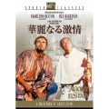 華麗なる激情