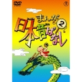 まんが日本昔ばなし 第2巻