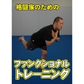 格闘家のためのファンクショナル・トレーニング