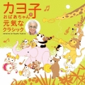 カヨ子おばあちゃんの元気なクラシック
