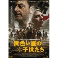 黄色い星の子供たち