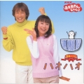 NHKおかあさんといっしょ 最新ベスト ハオハオ