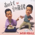 高田文夫ＶＳ．立川藤志楼　しょの１～紺屋高尾