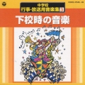 中学校行事・放送用音楽集 3