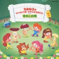 2003年はっぴょう会・おゆうぎ会用CD(1) きのこの唄