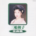 三船和子　全曲集