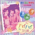 ハイハイ３人娘～花の同窓会（まり・ミエ・ゆかり）