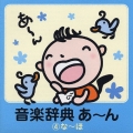 音楽辞典 あ～ん 4: な～ほ