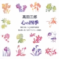 心の四季