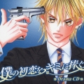 ドラマＣＤ「僕の初恋をキミに捧ぐ」