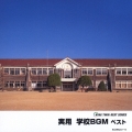実用　学校ＢＧＭ　ベスト