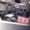 「医龍 Team Medical Dragon」オリジナル・サウンドトラック