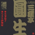 ビクター落語 六代目 三遊亭圓生 2: 火事息子/ちきり伊勢屋