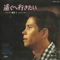 「遠くヘ行きたい」＋「ダニー・ボーイ」（２ｉｎ１)