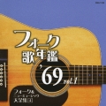 フォーク歌年鑑 '69 Vol.1 フォーク&ニューミュージック大全集 4