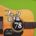フォーク歌年鑑 '78 フォーク&ニューミュージック大全集 16