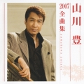 山川豊２００７全曲集