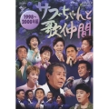 「サブちゃんと歌仲間」１９９８年～２０００年編