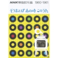 NHK映像歌年鑑 そう言えばあの時このうた 1960-1961