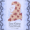 アイネ・クライネ・ナハトムジーク～モーツァルト名曲集～