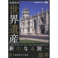 ユネスコ共同製作 世界遺産 新たなる旅へ 第4巻 大航海時代の残照