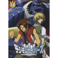 デジモンセイバーズ Vol.12