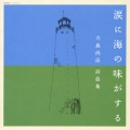 涙に海の味がする 寺島尚彦 詩曲集