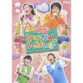 NHKおかあさんといっしょ ファミリーコンサート「マチガイがいっぱい!?」