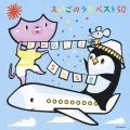 えいごのうたベスト５０～ロンドンばし・きらきらぼし～