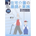 在宅介護の基礎と実践 VOL.7